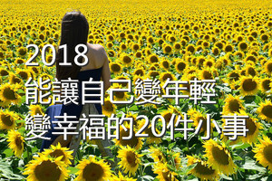 2018，能讓自己變年輕、變幸福的20件小事！（必讀）