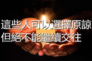 這些人，可以選擇原諒，但絕不能繼續交往（句句戳心）