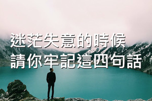 心理學：迷茫失意的時候，請你牢記這四句話