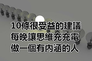 10條很受益的建議，每晚讓思維充充電，做一個有內涵的人