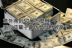 心理測試：意外得到50萬怎麼辦，測你這輩子靠什麼發財致富？