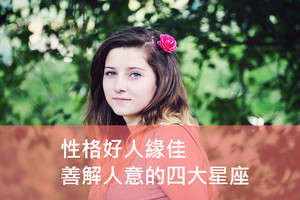 性格好人緣佳，善解人意的四大星座