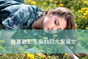總喜歡犯花痴的四大星座女
