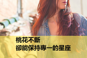 桃花不斷，卻能保持專一的星座