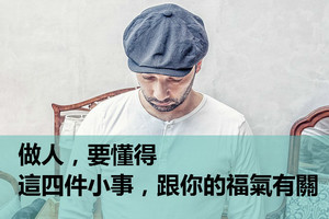 做人，要懂得：這四件小事，跟你的福氣有關