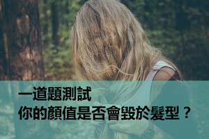 心理測試：一道題測試你的顏值是否會毀於髮型？