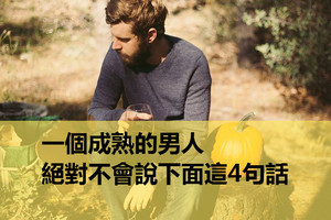 心理學：一個成熟的男人，絕對不會說下面這4句話