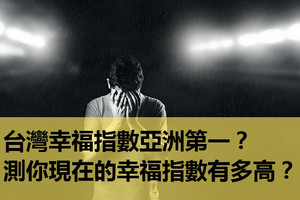 心理測試：台灣幸福指數亞洲第一？測你現在的幸福指數有多高？你扯後腿了嗎？