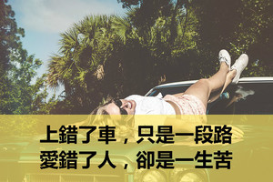 上錯了車，只是一段路；愛錯了人，卻是一生苦