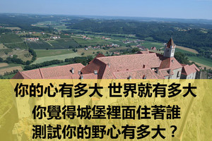 心理測試：你的心有多大 世界就有多大，你覺得城堡裡面住著誰，測試你的野心有多大？