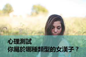 心理測試：你屬於哪種類型的女漢子？我氣質型的！很準