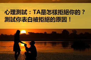 心理測試：TA是怎樣拒絕你的？測試你表白被拒絕的原因！