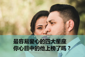 最容易變心的四大星座，你心目中的他上榜了嗎？