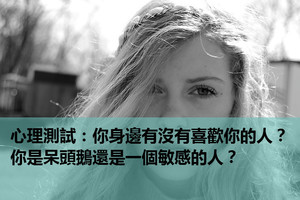 心理測試：你身邊有沒有喜歡你的人？你是呆頭鵝還是一個敏感的人？