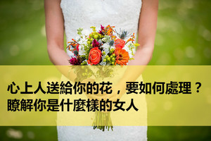 心理測試：心上人送給你的花，要如何處理？瞭解你是什麼樣的女人