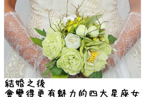 結婚之後會變得更有魅力的四大星座女