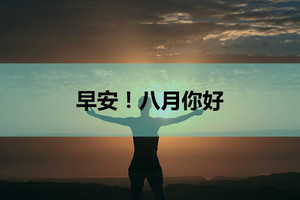 八月你好！早晨正能量勵志激勵語 句句自我勉勵 值得收藏！03