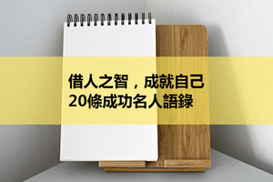 借人之智，成就自己，20條成功名人語錄（值得收藏）