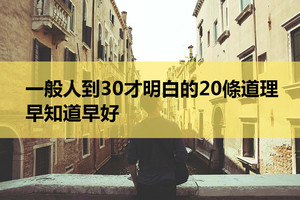 一般人到30才明白的20條道理，早知道早好