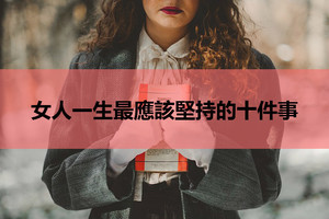 你做到了嗎？女人一生最應該堅持的十件事