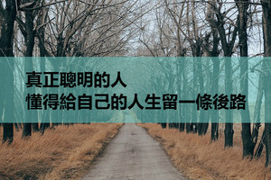 真正聰明的人，懂得給自己的人生留一條後路（哲理美文）