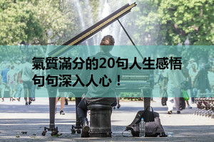 氣質滿分的20句人生感悟，句句深入人心！