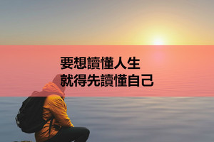 要想讀懂人生，就得先讀懂自己