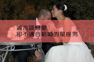 適合談戀愛，卻不適合結婚的星座男