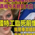 黛安娜王妃車禍橫死20年後，真相今天終於大白！英國特工臨死前懺悔：戴妃是我殺的，幕後主謀就是他。。。