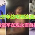 【內附直播視頻】邊開車邊喝酒邊直播16歲選美冠軍在觀眾面前撞車死亡