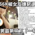 月薪56K被女友嫌窮還墮胎！24歲男霸氣留下「一句話」讓所有網友都瘋狂了！