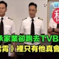 不繼承家業卻跑去TVB演戲，《衝上雲霄》裡只有他真會開飛機！他是...