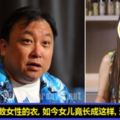 當年他拍了無數三級片，如今女兒居然長成這樣！而且還想讓別人脫她的衣服！網友：因果循環！