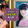 有錢就是任性!《爸爸1》的Angela8歲生日會搞到好像Angelababy婚宴醬隆重!網民:要不要醬誇張哦?