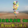 英國出現真實版《UP》！男子靠100顆氣球飛上天！