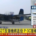 P-3C反潛機已經成軍