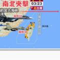中國解放軍公布空軍訓練照　戰機竟南北夾擊台灣