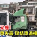 長下坡又撞！疑煞車失靈聯結車追撞公車