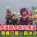 少年濁水溪戲水踩空落溪11日尋獲已是一具冰冷遺體