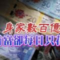 身家數百億女首富卻每日只花RM6