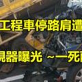 國道工程車停路肩遭追撞！監視器曝光~一死兩傷