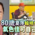 80歲夏萍輪椅代步氣色佳可自己用餐