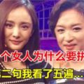 楊冪：一個女人為什麼要拚命掙錢！第二句我看了五遍……