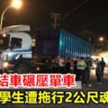 聯結車輾斃拖行2公尺女國中生慘死