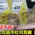 買吐司送牙齒！新北婦人吃超市吐司竟藏「添加物」