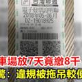 收費停車場放7天竟繳8千網驚：違規被拖較便宜