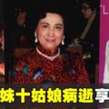 賭王胞妹十姑娘病逝　享年95歲