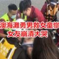 宜蘭南澳海灘勇男救女童慘遭滅頂女友崩潰大哭