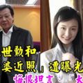 64歲寇世勳近照曝光，2個老婆樓上樓下相處很融洽，他卻感嘆太辛苦！