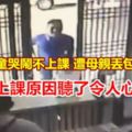 7歲女童哭鬧不上課遭母親丟包馬路邊